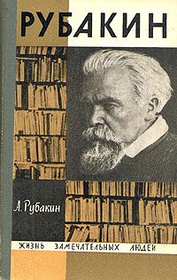 Обложка книги «Рубакин (Лоцман книжного моря)»