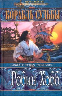 Обложка книги «Корабль судьбы. Том 1»