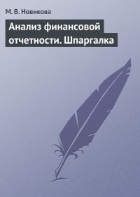 Обложка книги «Анализ финансовой отчетности. Шпаргалка»
