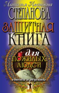 Обложка книги «Защитная книга для пожилых людей. Советы и рецепты»