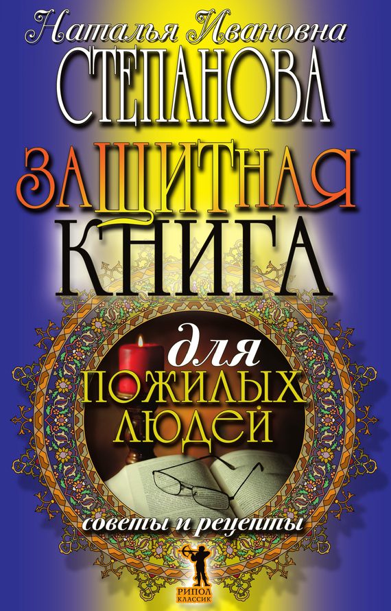 Обложка книги «Защитная книга для пожилых людей. Советы и рецепты»
