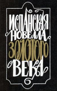 Обложка книги «Испанская новелла Золотого века»