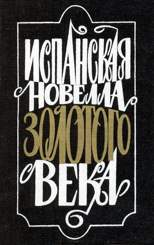 Обложка книги «Испанская новелла Золотого века»