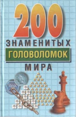 Обложка книги «200 знаменитых головоломок мира»