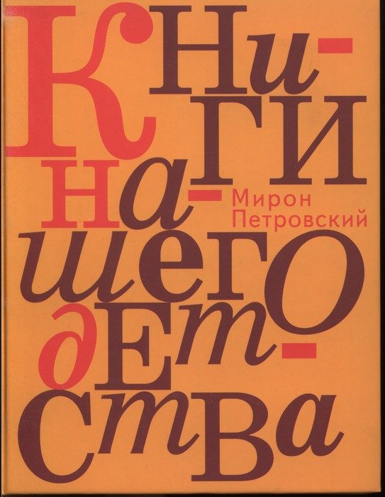 Обложка книги «Книги нашего детства»