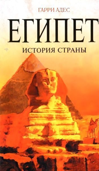 Обложка книги «Египет. История страны»