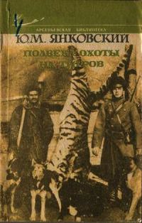 Обложка книги «Полвека охоты на тигров»