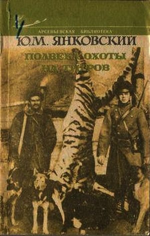 Обложка книги «Полвека охоты на тигров»