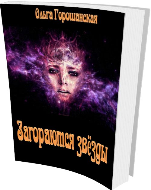 Обложка книги «Загораются звёзды»