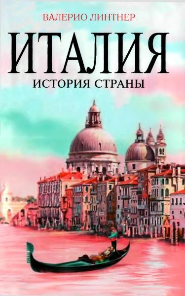 Обложка книги «Италия. История страны»