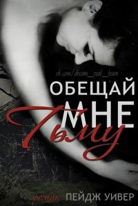 Обложка книги «Обещай мне тьму»