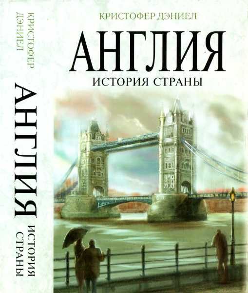 Обложка книги «Англия. История страны»