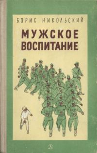Обложка книги «Мужское воспитание»