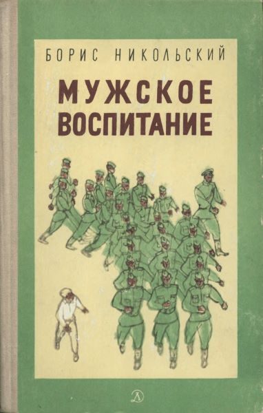 Обложка книги «Мужское воспитание»