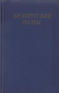 Обложка книги «Белорусские поэты (XIX - начала XX века)»