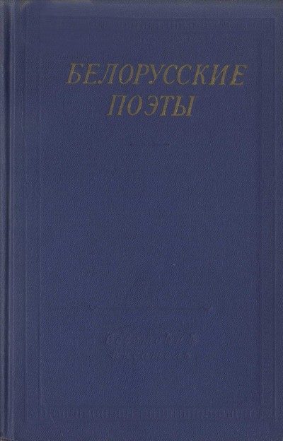Обложка книги «Белорусские поэты (XIX - начала XX века)»