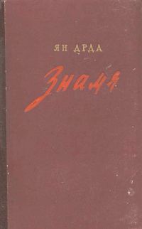 Обложка книги «Знамя»