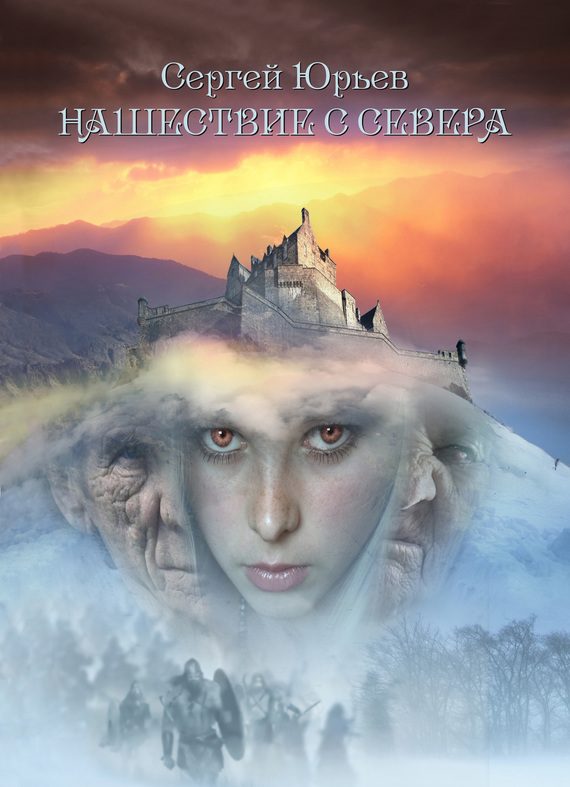 Обложка книги «Нашествие с севера»