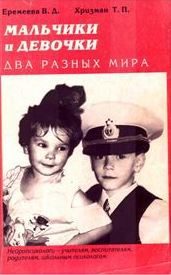Обложка книги «Мальчики и девочки — два разных мира»