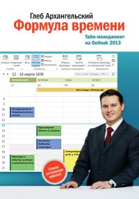 Обложка книги «Формула времени. Тайм-менеджмент на Outlook 2013»