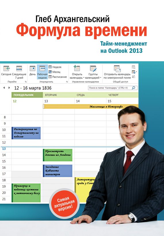 Обложка книги «Формула времени. Тайм-менеджмент на Outlook 2013»