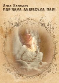 Обложка книги «Пор'ядна львівська пані»