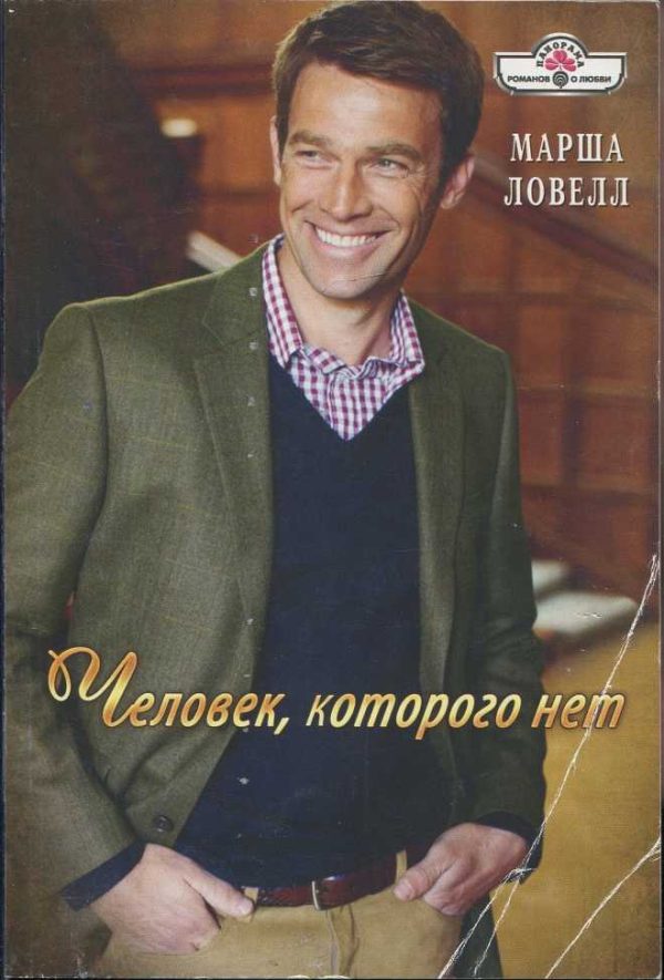 Обложка книги «Человек, которого нет»