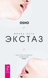 Обложка книги «Жизнь есть экстаз. Практика активных медитаций Ошо»