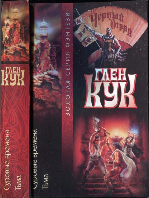 Обложка книги «Суровые времена. Тьма»