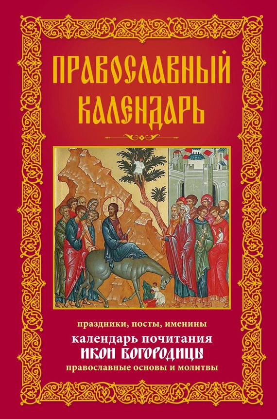 Обложка книги «Православный календарь. Праздники, посты, именины. Календарь почитания икон Богородицы. Православные основы и молитвы»