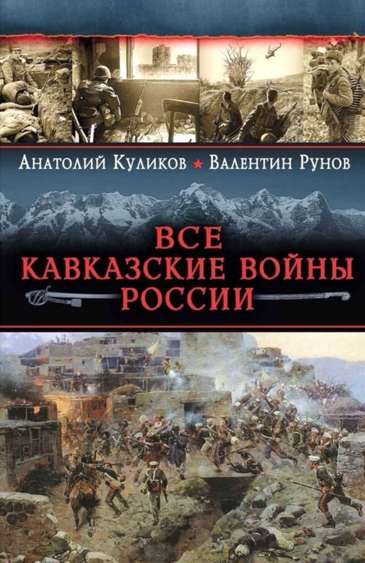 Обложка книги «Все Кавказские войны России. Самая полная энциклопедия»