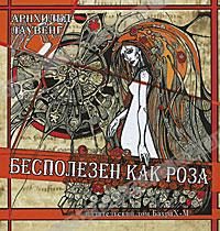Обложка книги «Бесполезен как роза»