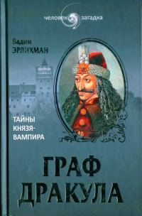 Обложка книги «Граф Дракула. Тайны князя-вампира»