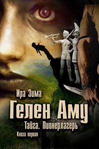 Обложка книги «Гелен Аму. Тайга. Пионерлагерь. Книга первая»