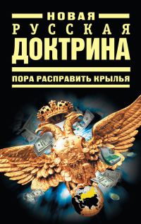Обложка книги «Новая русская доктрина»