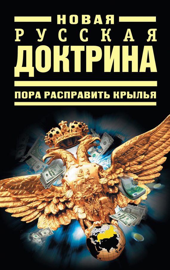 Обложка книги «Новая русская доктрина»