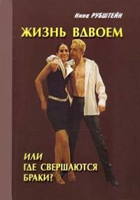 Обложка книги «Жизнь вдвоём, или Где совершаются браки»