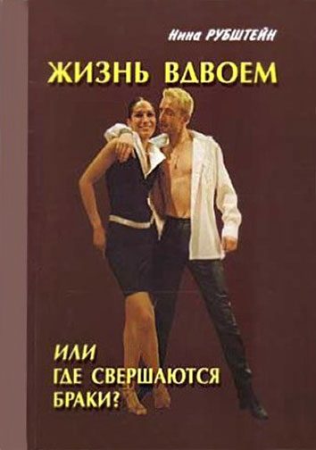 Обложка книги «Жизнь вдвоём, или Где совершаются браки»
