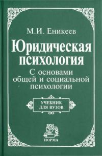 Обложка книги «Юридическая психология»