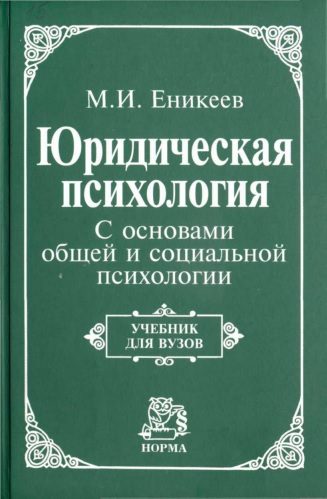 Обложка книги «Юридическая психология»