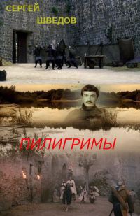 Обложка книги «Пилигримы»
