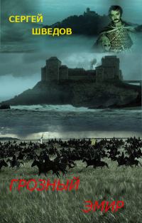 Обложка книги «Грозный эмир»