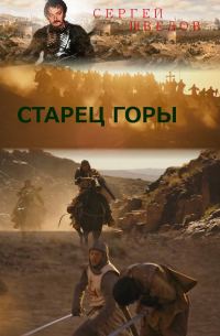 Обложка книги «Старец Горы»