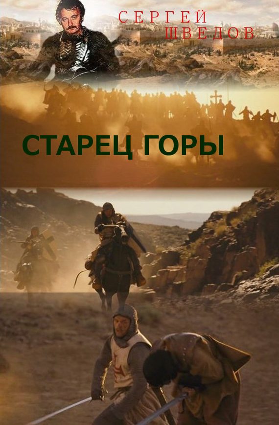 Обложка книги «Старец Горы»