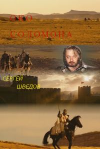 Обложка книги «Око Соломона»