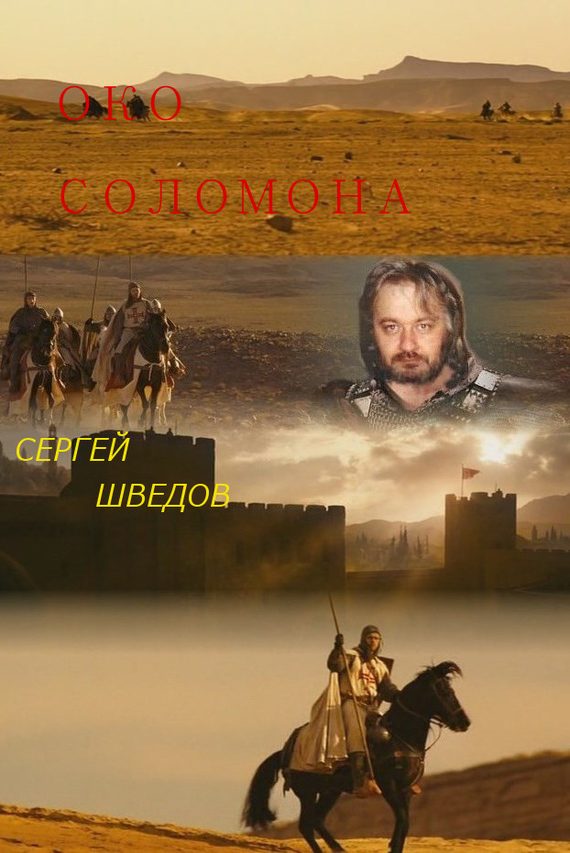 Обложка книги «Око Соломона»