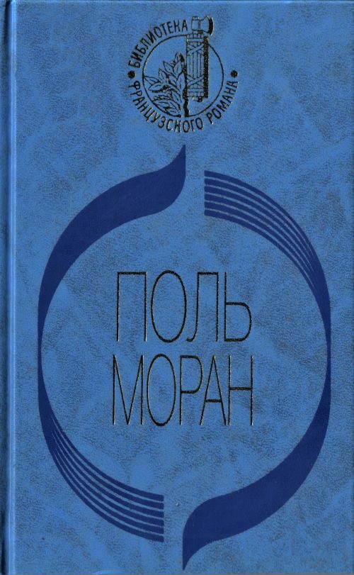 Обложка книги «Парфэт де Салиньи. Левис и Ирэн. Живой Будда. Нежности кладь»