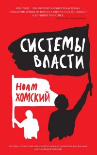 Обложка книги «Системы власти. Беседы о глобальных демократических восстаниях и новых вызовах американской империи»