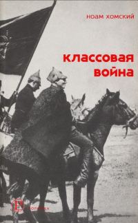 Обложка книги «Классовая война: Интервью с Дэвидом Барзамяном»