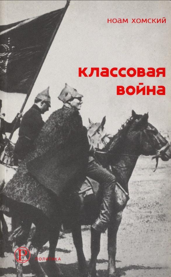 Обложка книги «Классовая война: Интервью с Дэвидом Барзамяном»